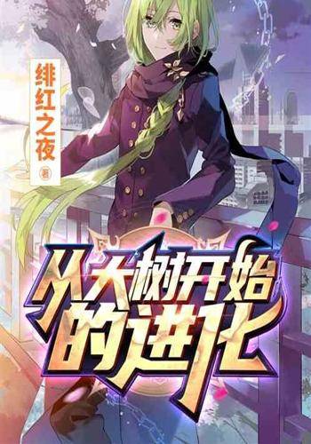 从大树开始的进化（绯红之夜所著都市言情类网络小说）