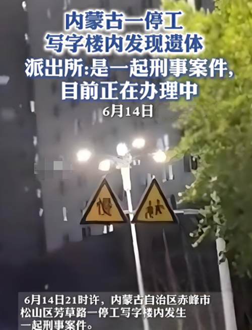 6·14赤峰停工写字楼发现遗体事件