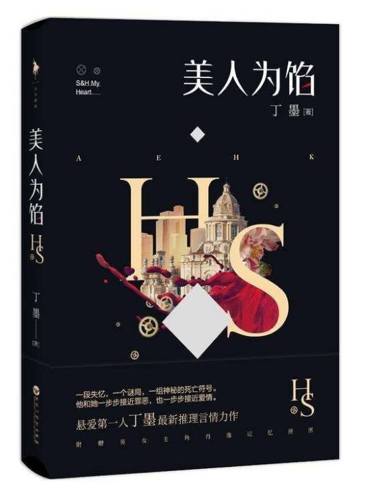 美人为馅之字母团回归X