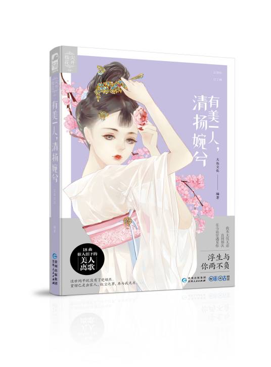 有美一人，清扬婉兮
