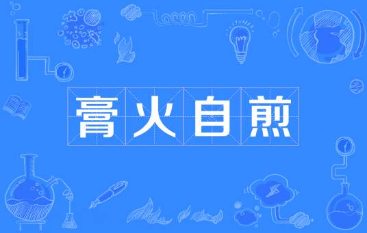 膏火自煎
