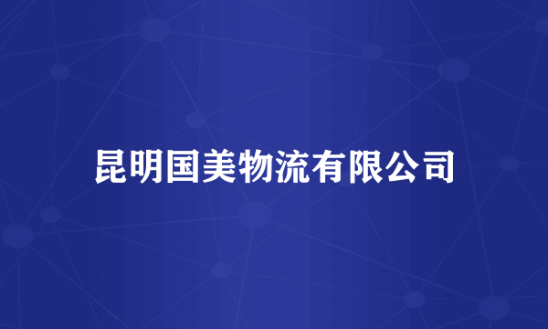 昆明国美物流有限公司
