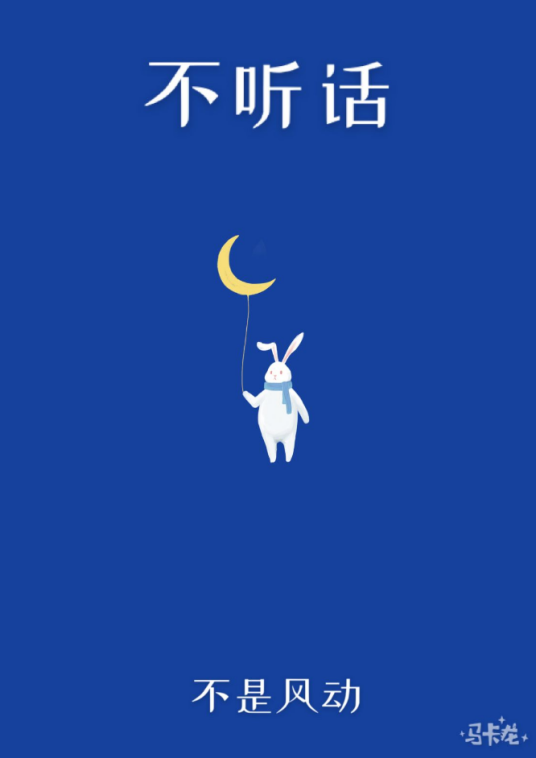 不听话（不是风动创作的爱情类网络小说）