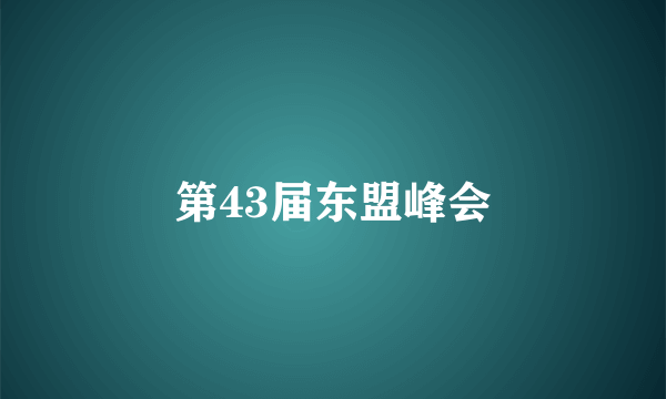第43届东盟峰会