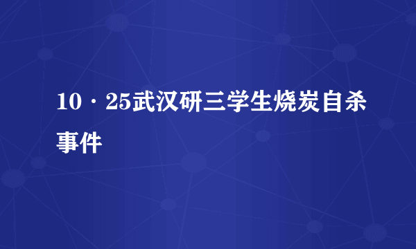 10·25武汉研三学生烧炭自杀事件