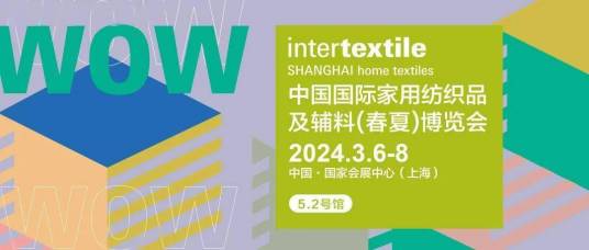 2024中国国际家用纺织品及辅料（春夏）博览会