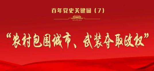 农村包围城市、武装夺取政权