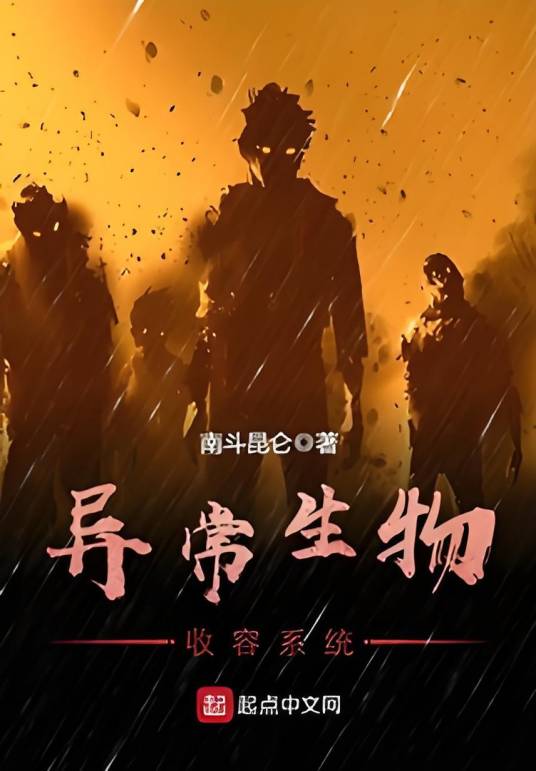 异常生物收容系统