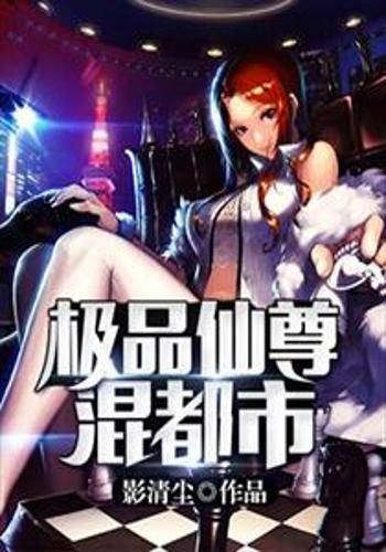 极品仙尊混都市（影清尘创作的都市小说）