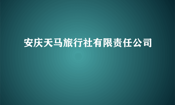 安庆天马旅行社有限责任公司