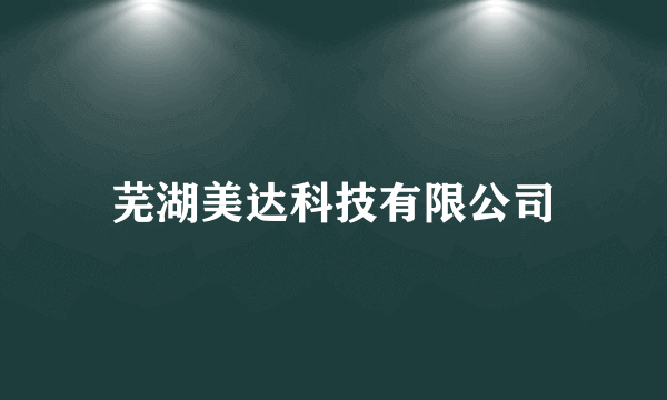 芜湖美达科技有限公司