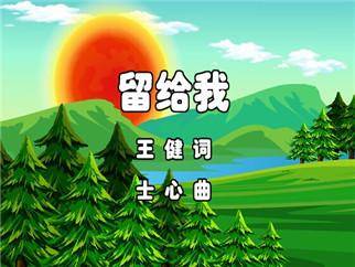 留给我