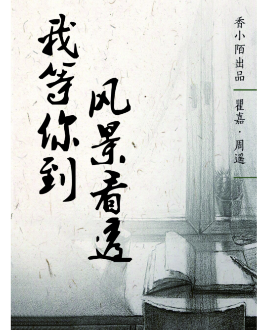 我等你到风景看透