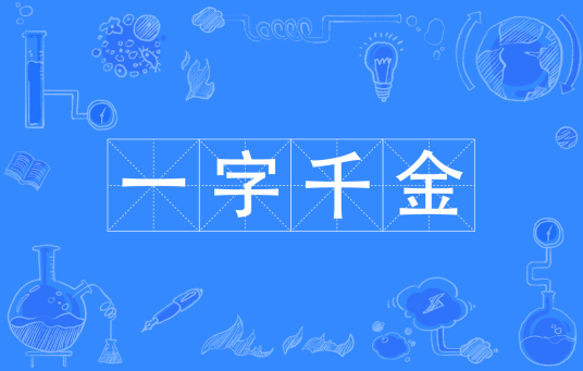 一字千金（汉语成语）