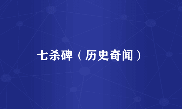 七杀碑（历史奇闻）