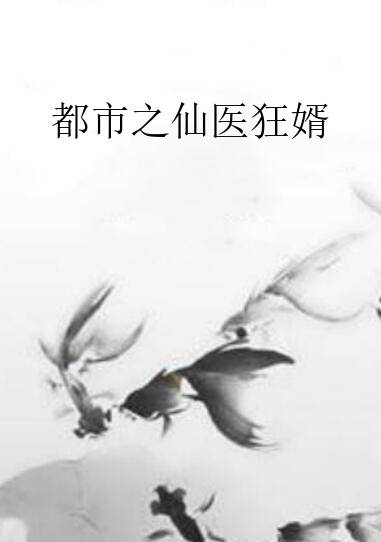 都市之仙医狂婿