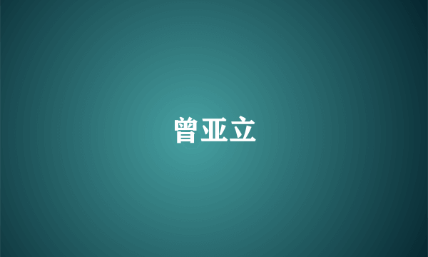 曾亚立