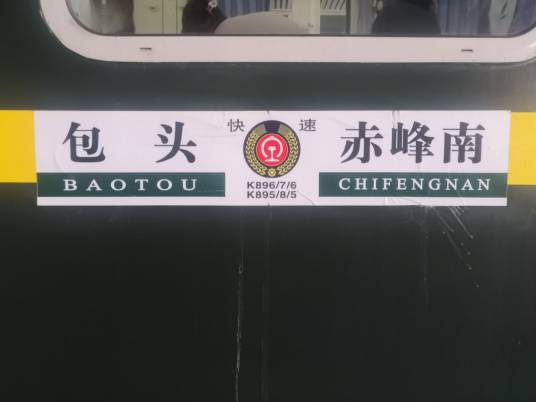 K896/K897次列车