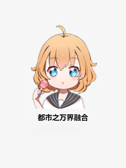 都市之万界融合