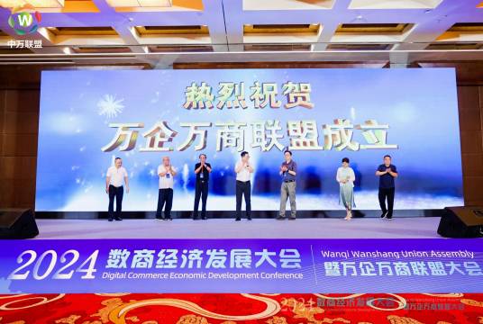 万企万商数商生态联盟