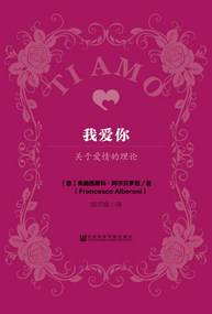 我爱你：关于爱情的理论