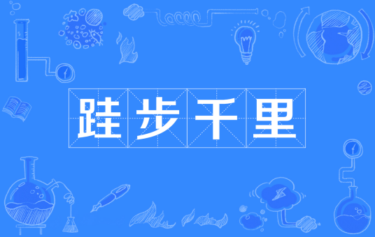 跬步千里（汉语成语）