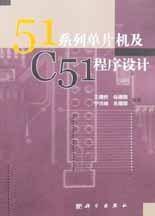 51系列单片机及C51程序设计