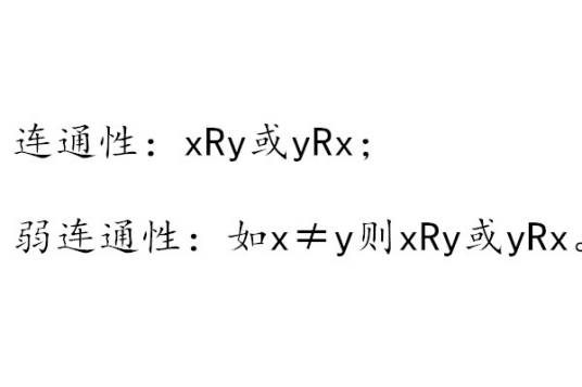连通关系