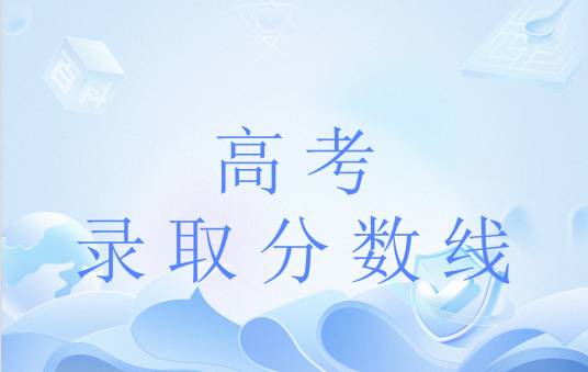 2024年高考录取分数线
