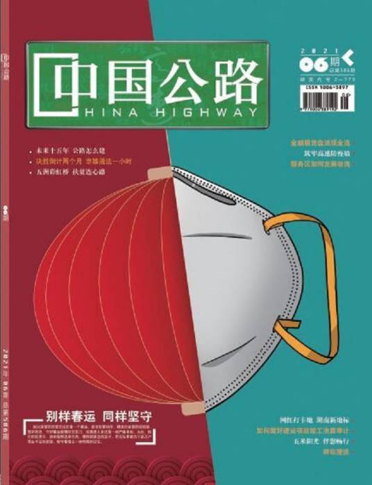 中国公路（交通运输经济类期刊）