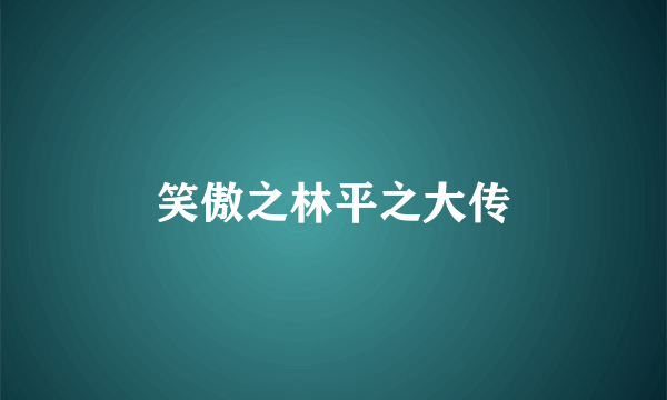 笑傲之林平之大传