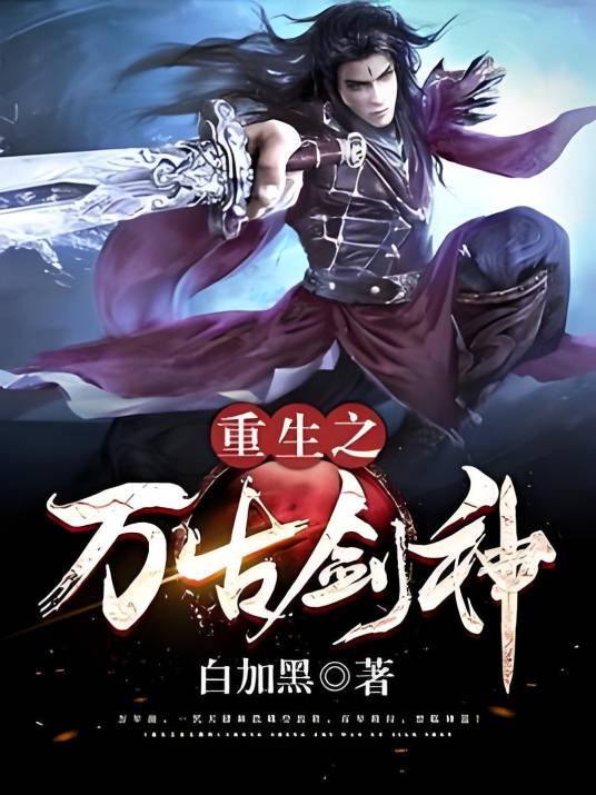 重生之万古剑神