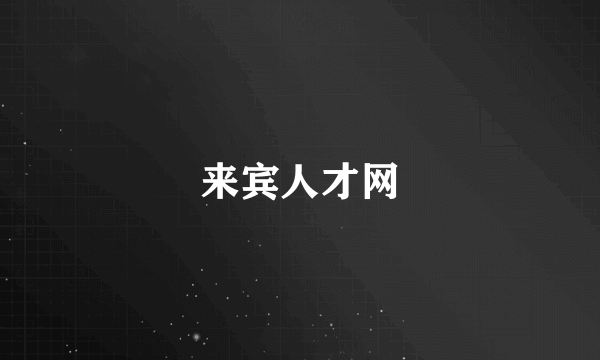 来宾人才网