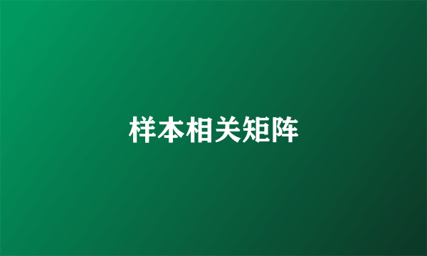 样本相关矩阵