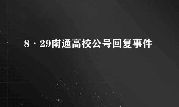 8·29南通高校公号回复事件