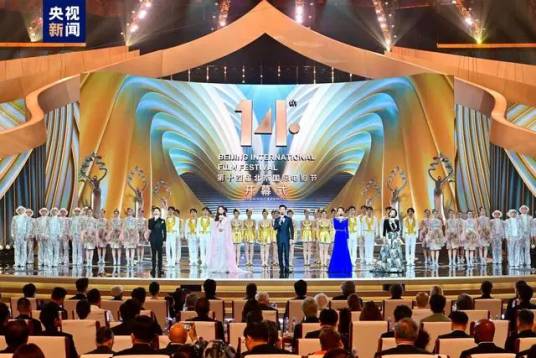 第十四届北京国际电影节开幕式典礼