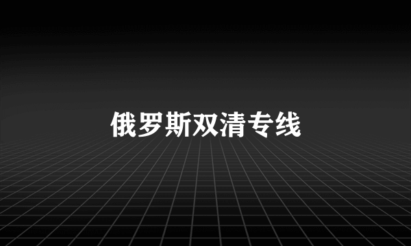 俄罗斯双清专线