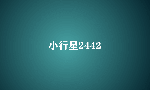 小行星2442