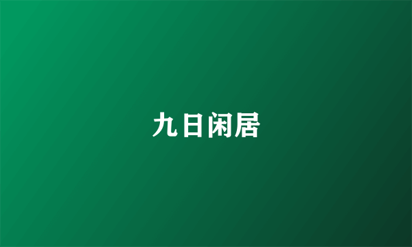九日闲居