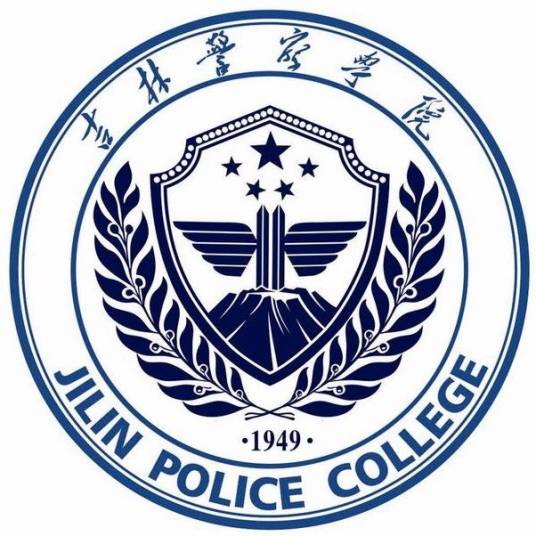 吉林警察学院