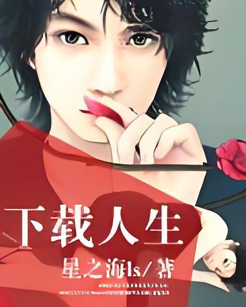 下载人生