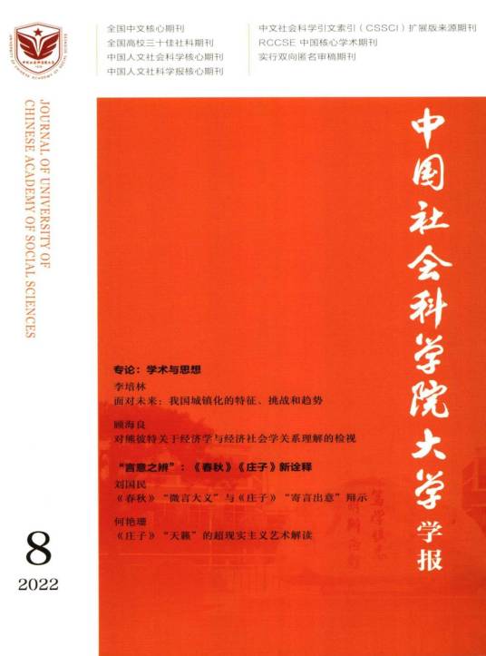 中国社会科学院大学学报