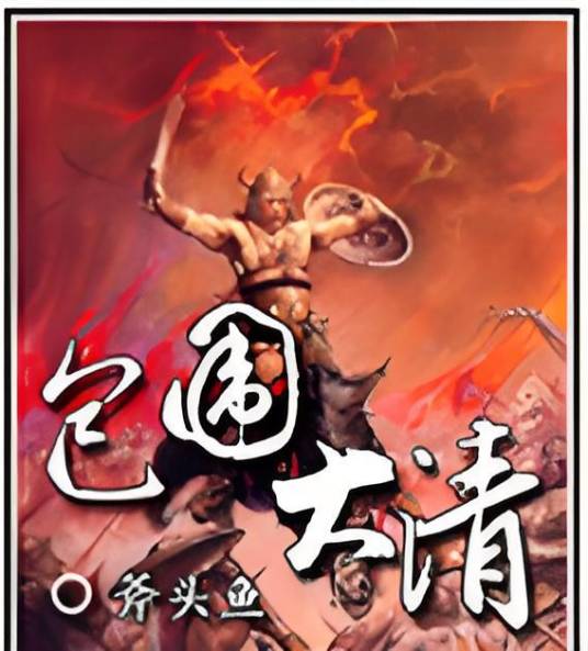 包围大清