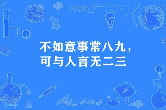 不如意事常八九，可与人言无二三