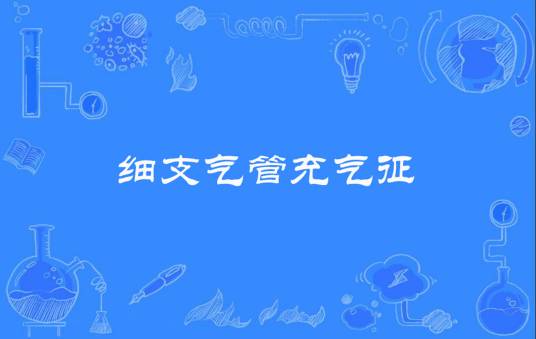 细支气管充气征