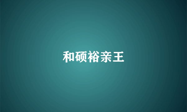 和硕裕亲王