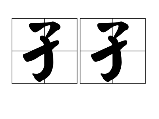 孑孑