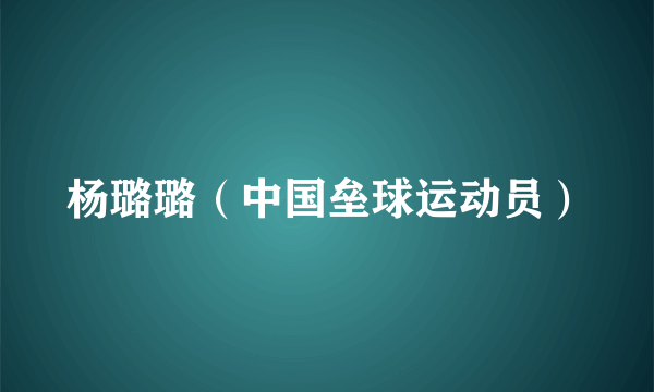 杨璐璐（中国垒球运动员）