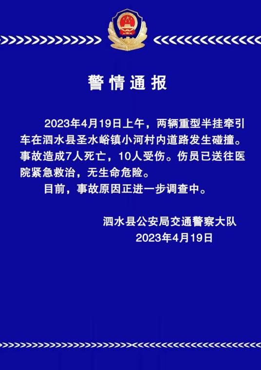 4·19泗水交通事故