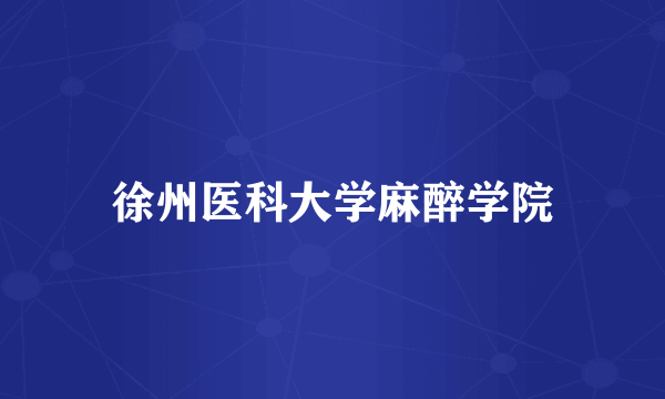 徐州医科大学麻醉学院